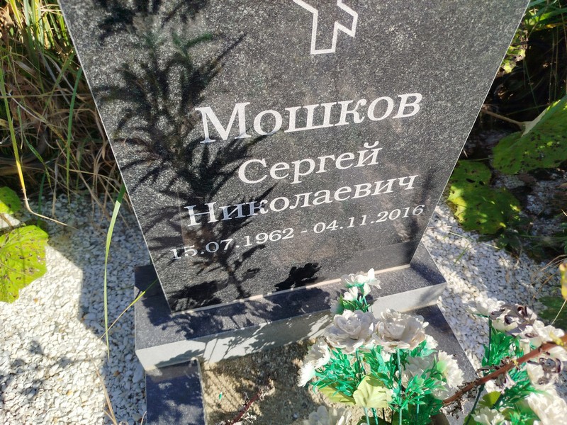 Мошков