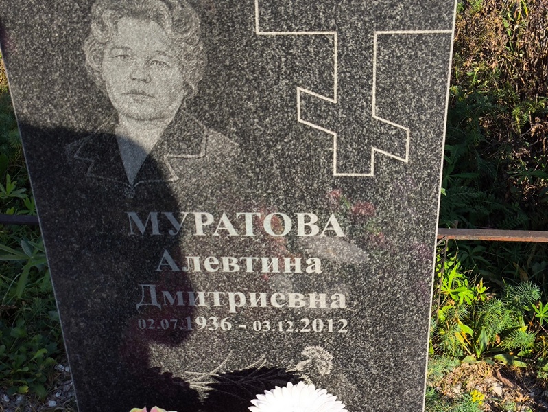 Алевтина Муратова Дмитриевна