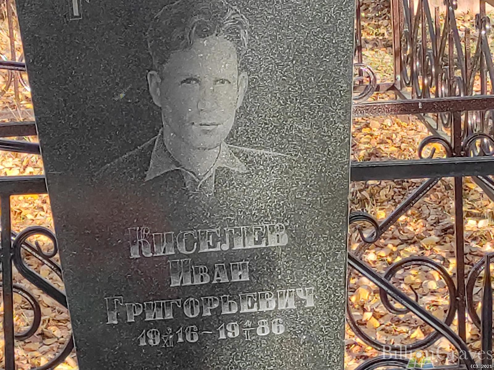 Киселев Иван Григорьевич