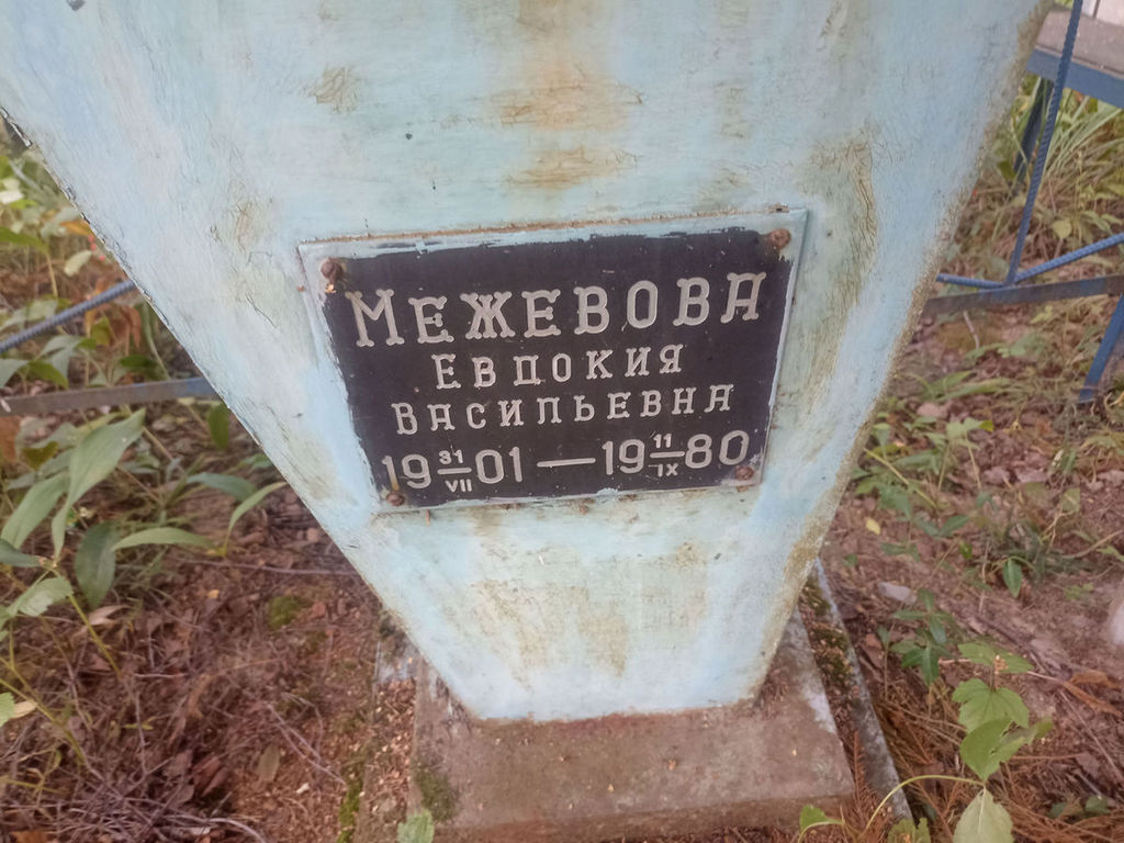 Межевова Евдокия Васильевна