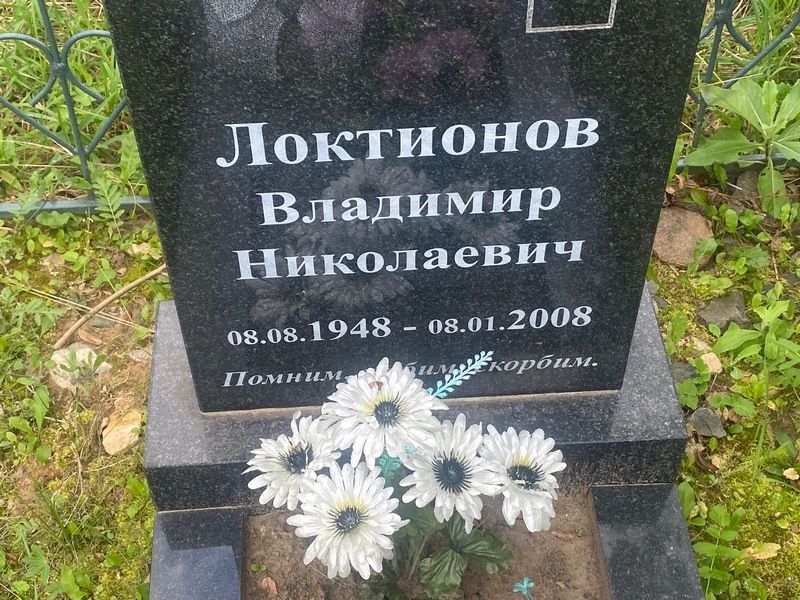 Локтионов