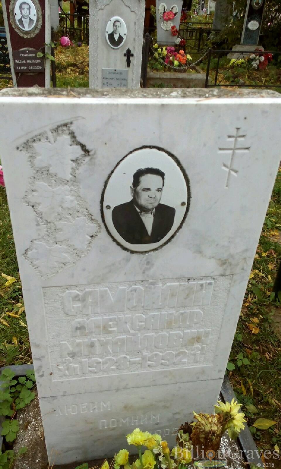 Самойлов Александр Михайлович