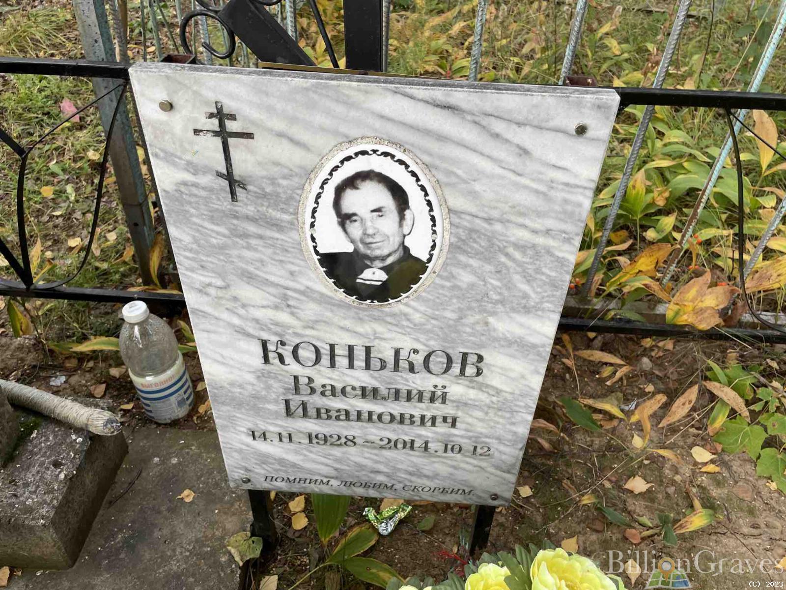 Коньков Василий Иванович