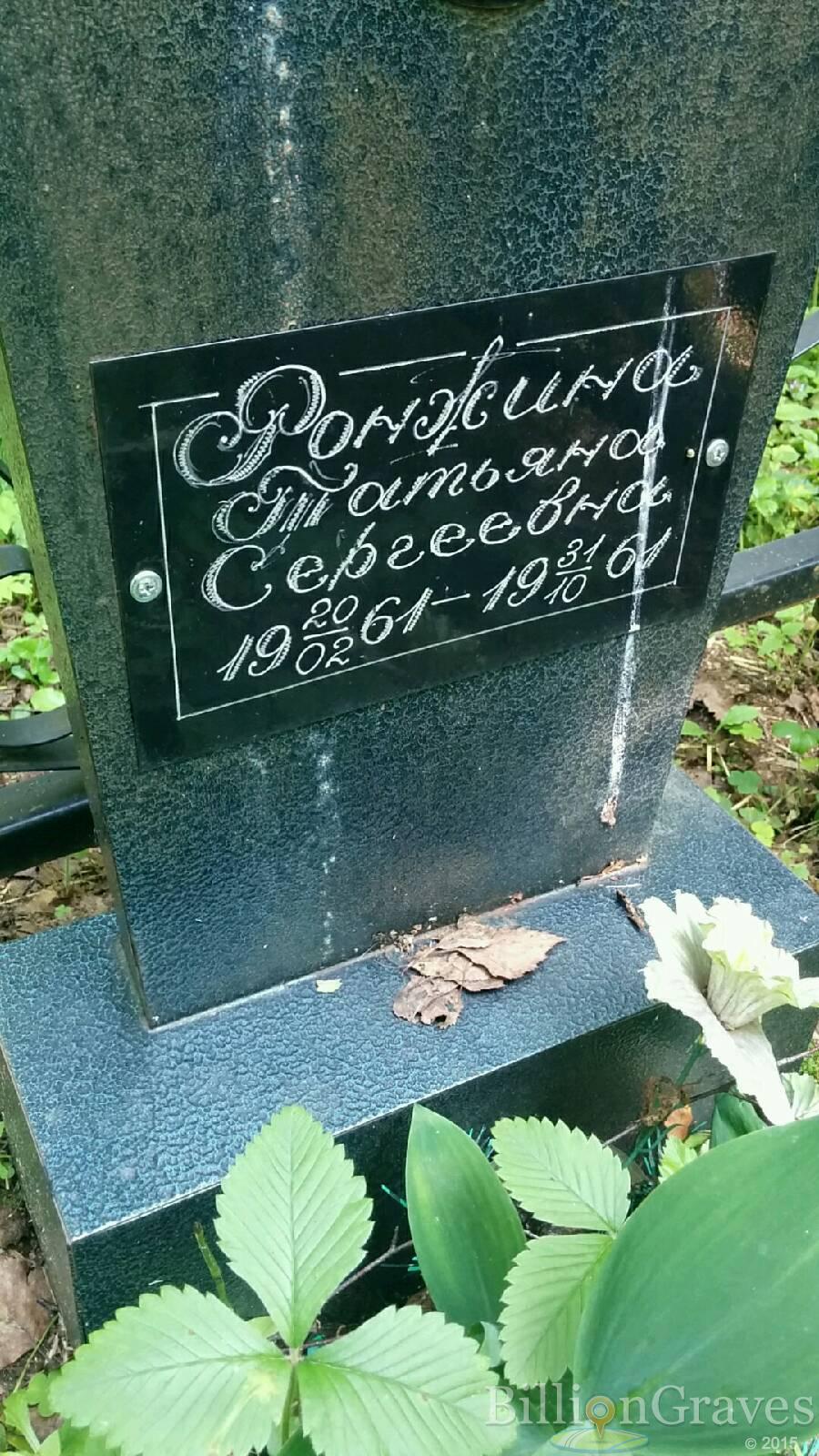 Ронжина Татьяна Сергеевна