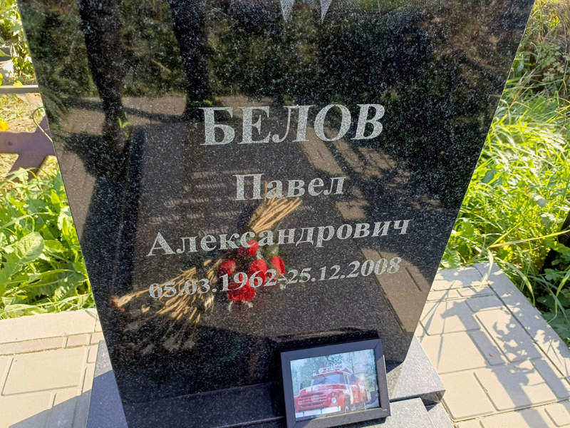 Белов
