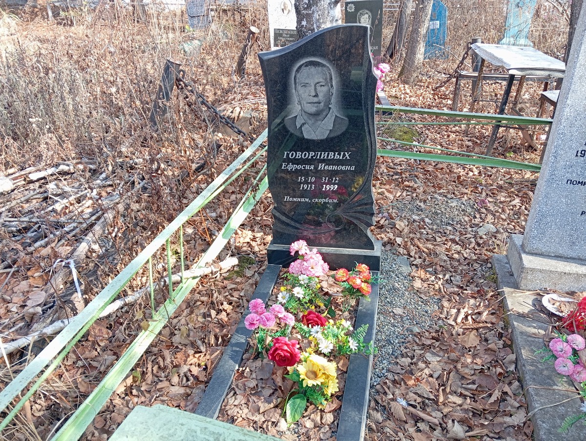 Говорливых Ефросинья Ивановна