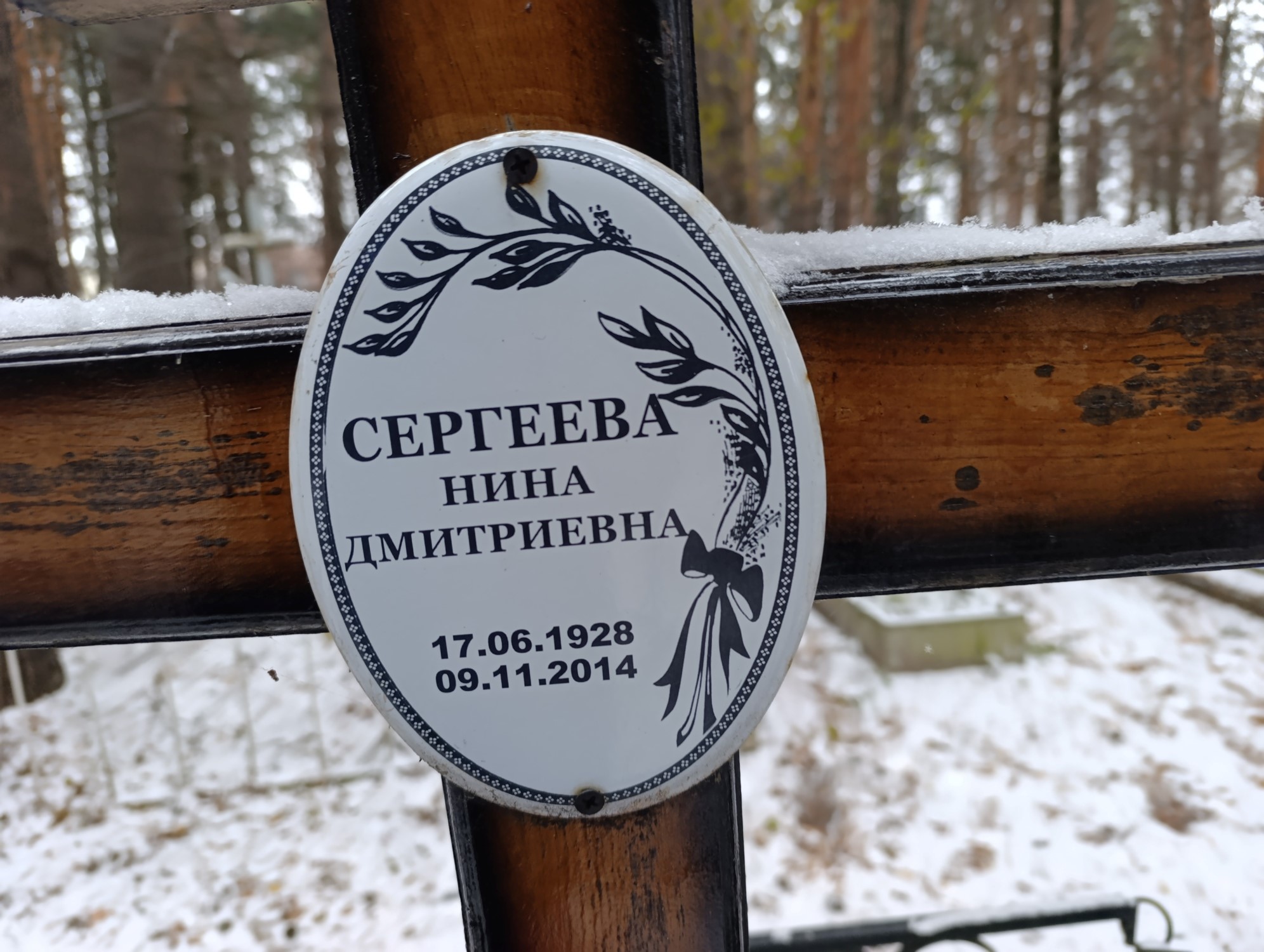Сергеева Нина Дмитриевна