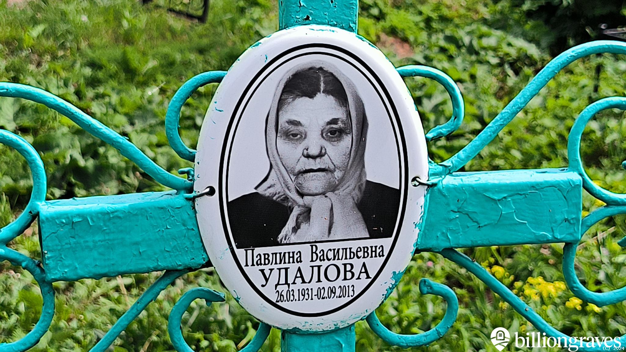 Удалова Павлина Васильевна
