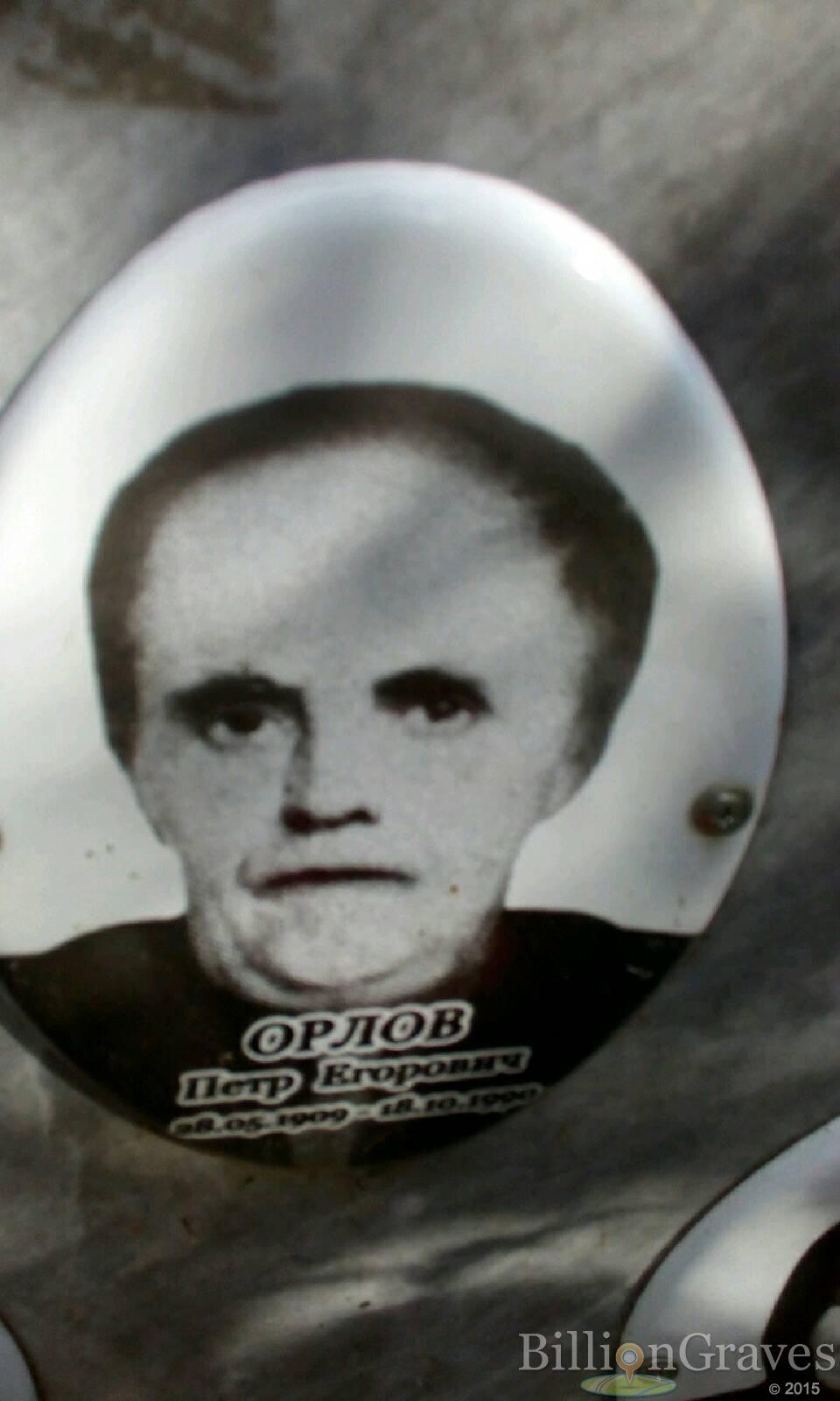 Орлов Петр Егорович