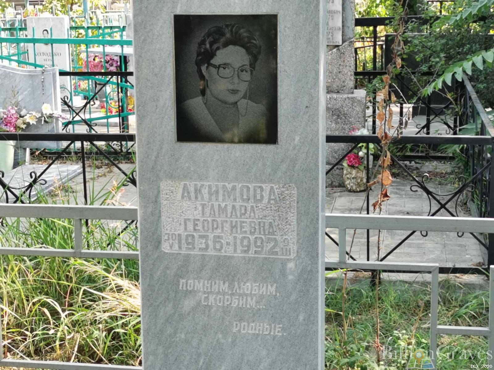 Акимова Тамара Георгиевна
