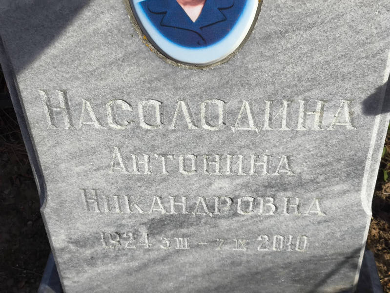 Насолодина Антонина Никандровна
