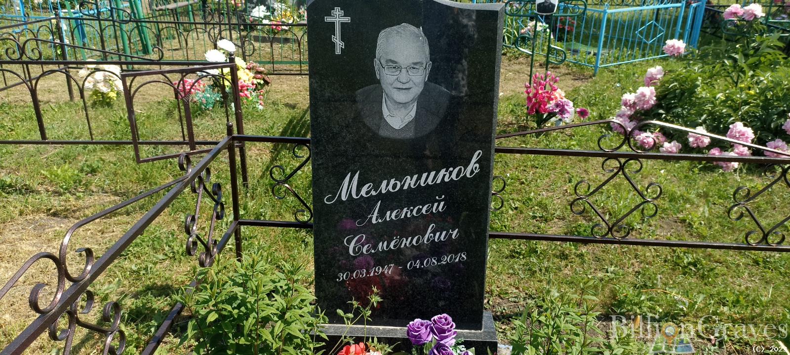 Мельников Алексей Семёнович