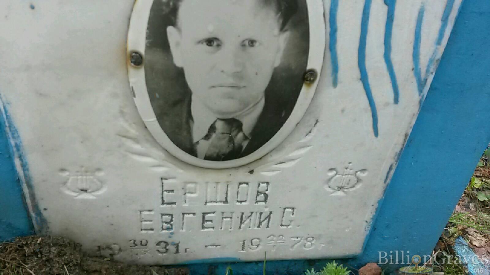 ершов евгений с
