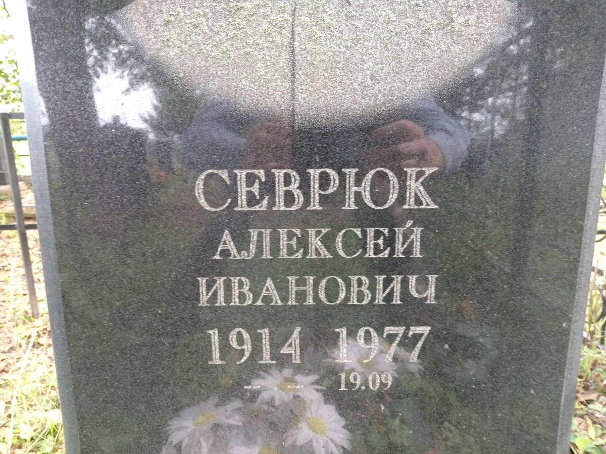 Севрюк Алексей Иванович