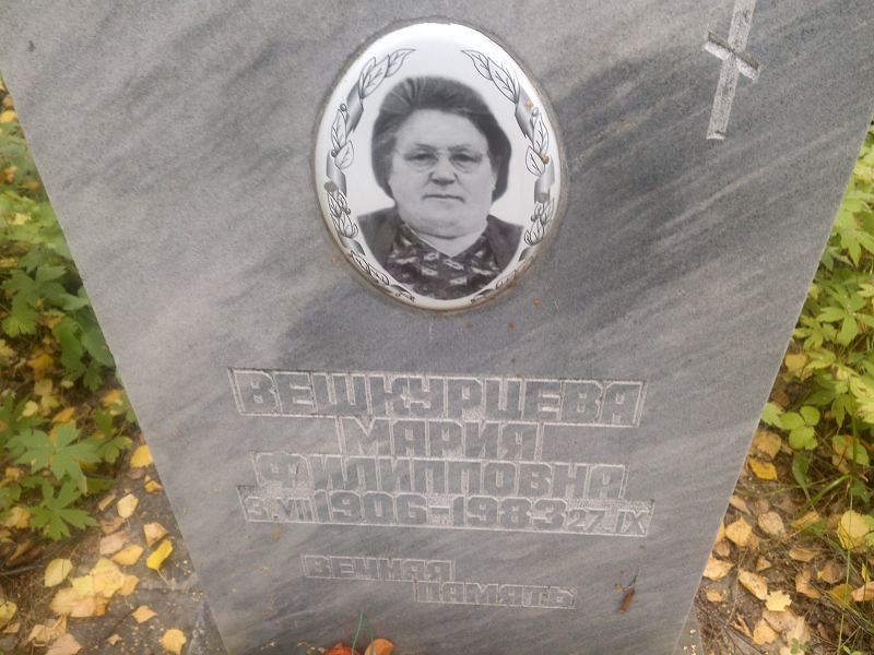 Вешкурцева