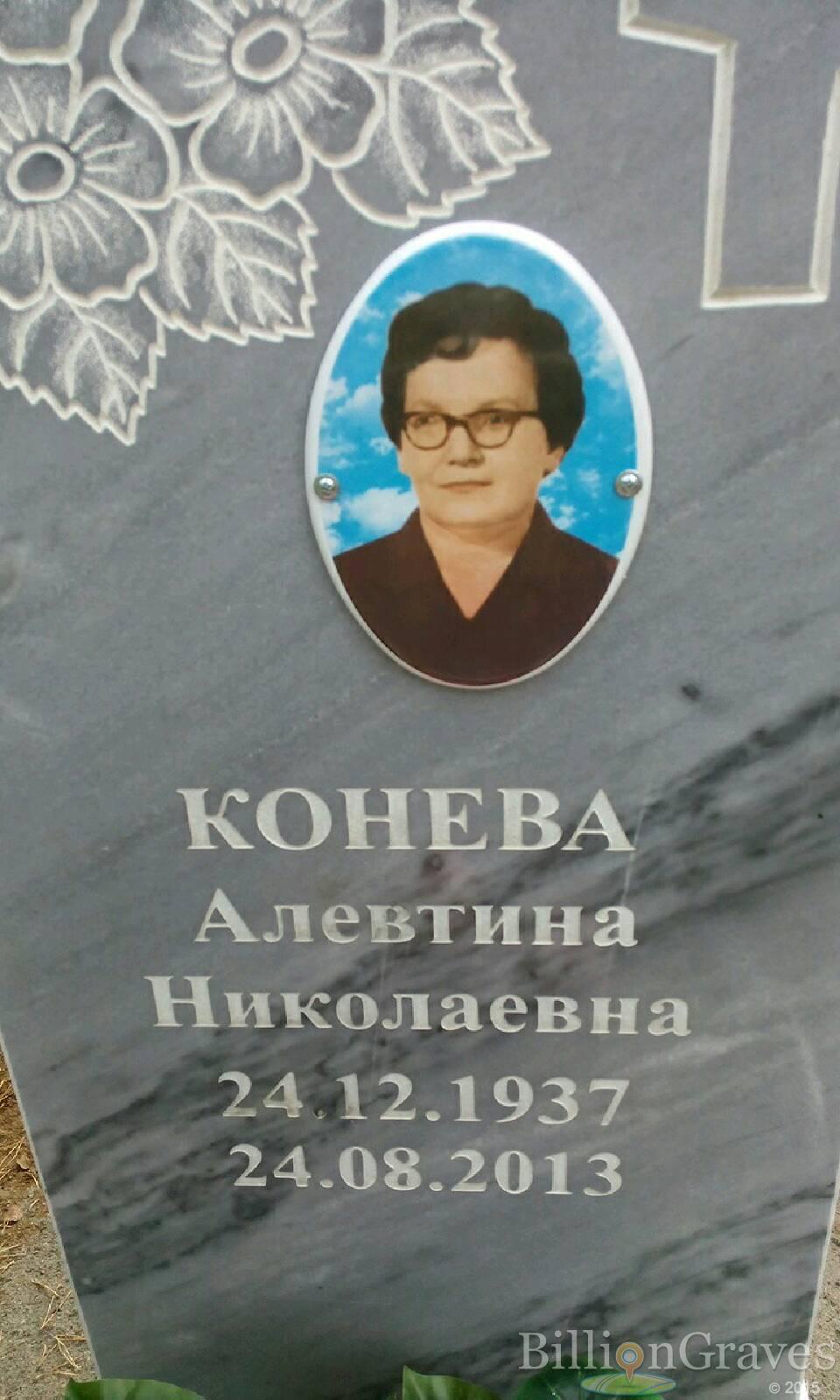 Конева Алевтина Николаевна
