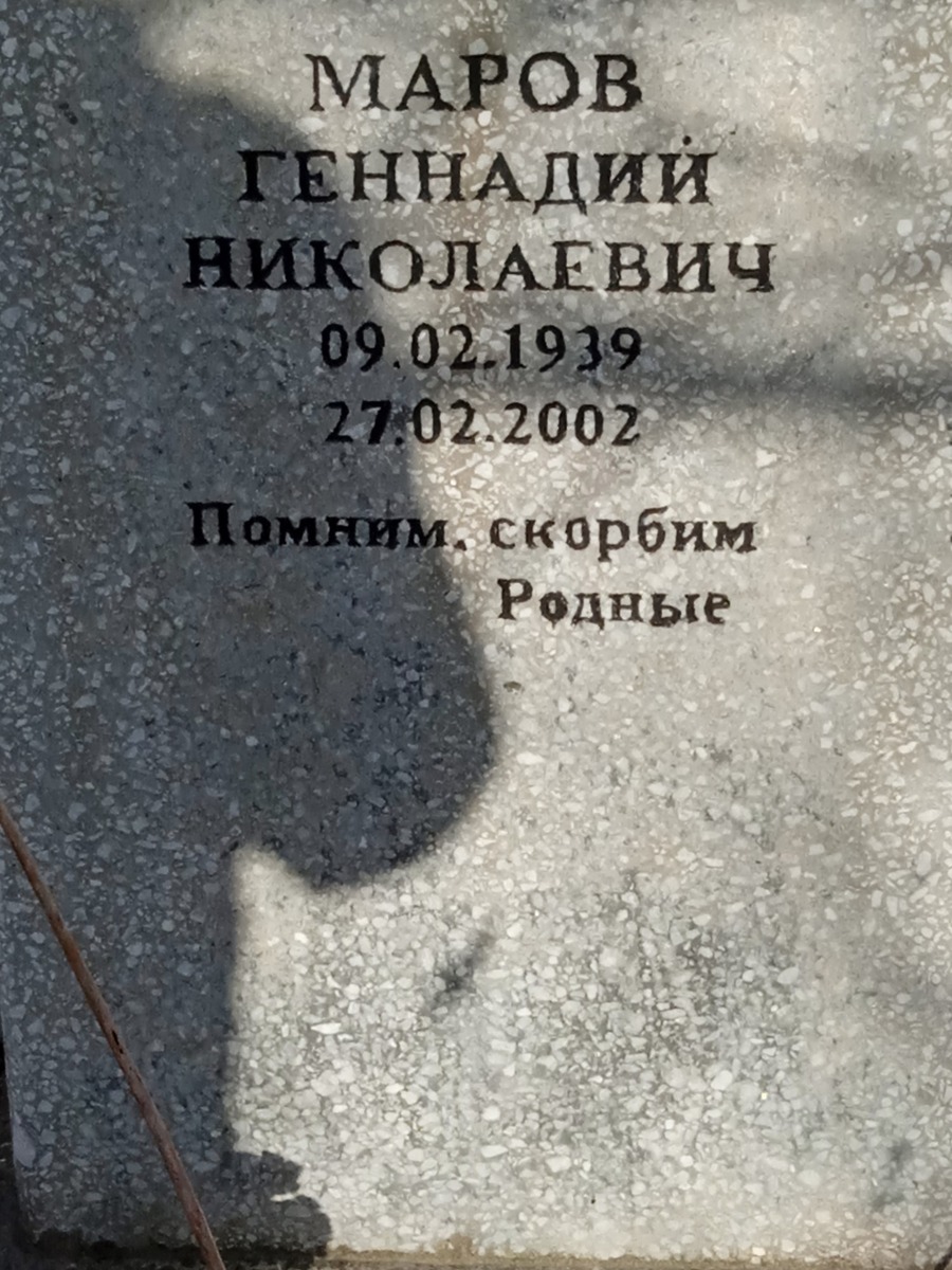Маров Геннадий Николаевич