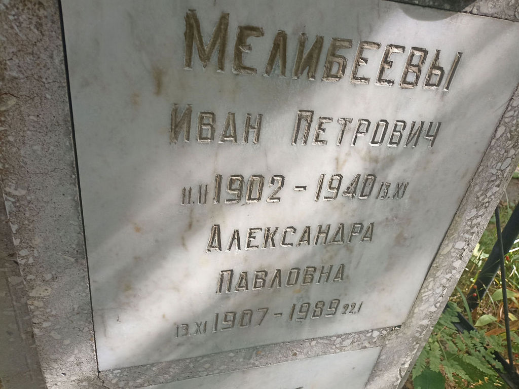Мелибеев Иван Петрович