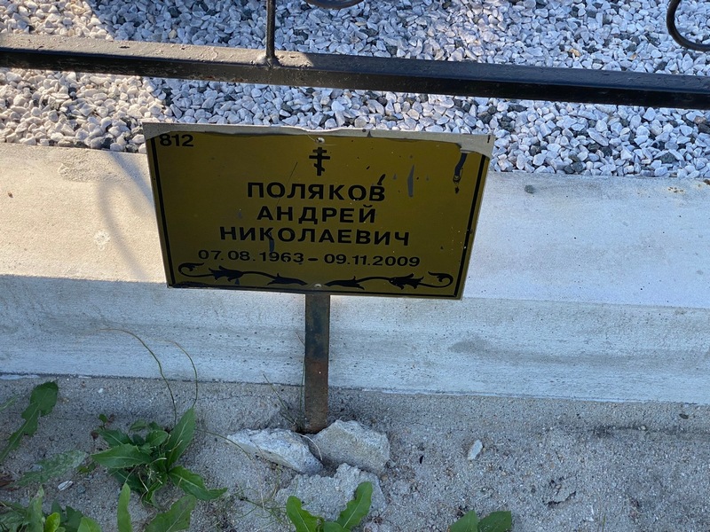 Поляков