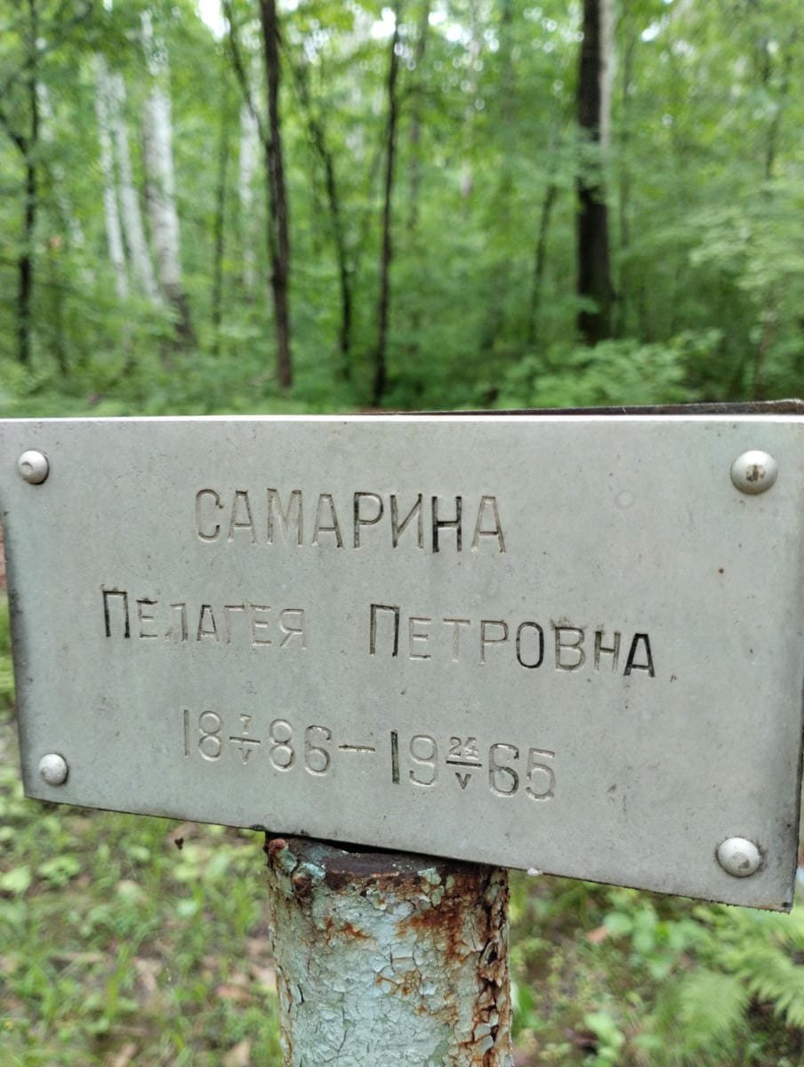 Самарина Пелагея Петровна