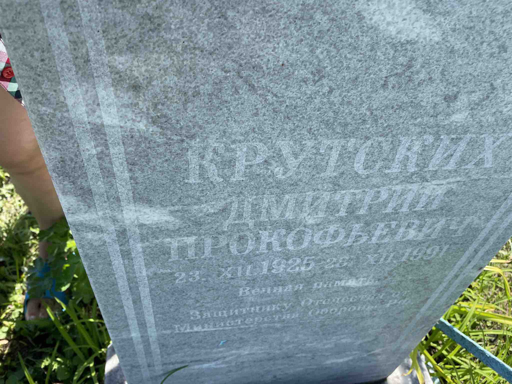 Крутских Дмитрий Прокофьевич