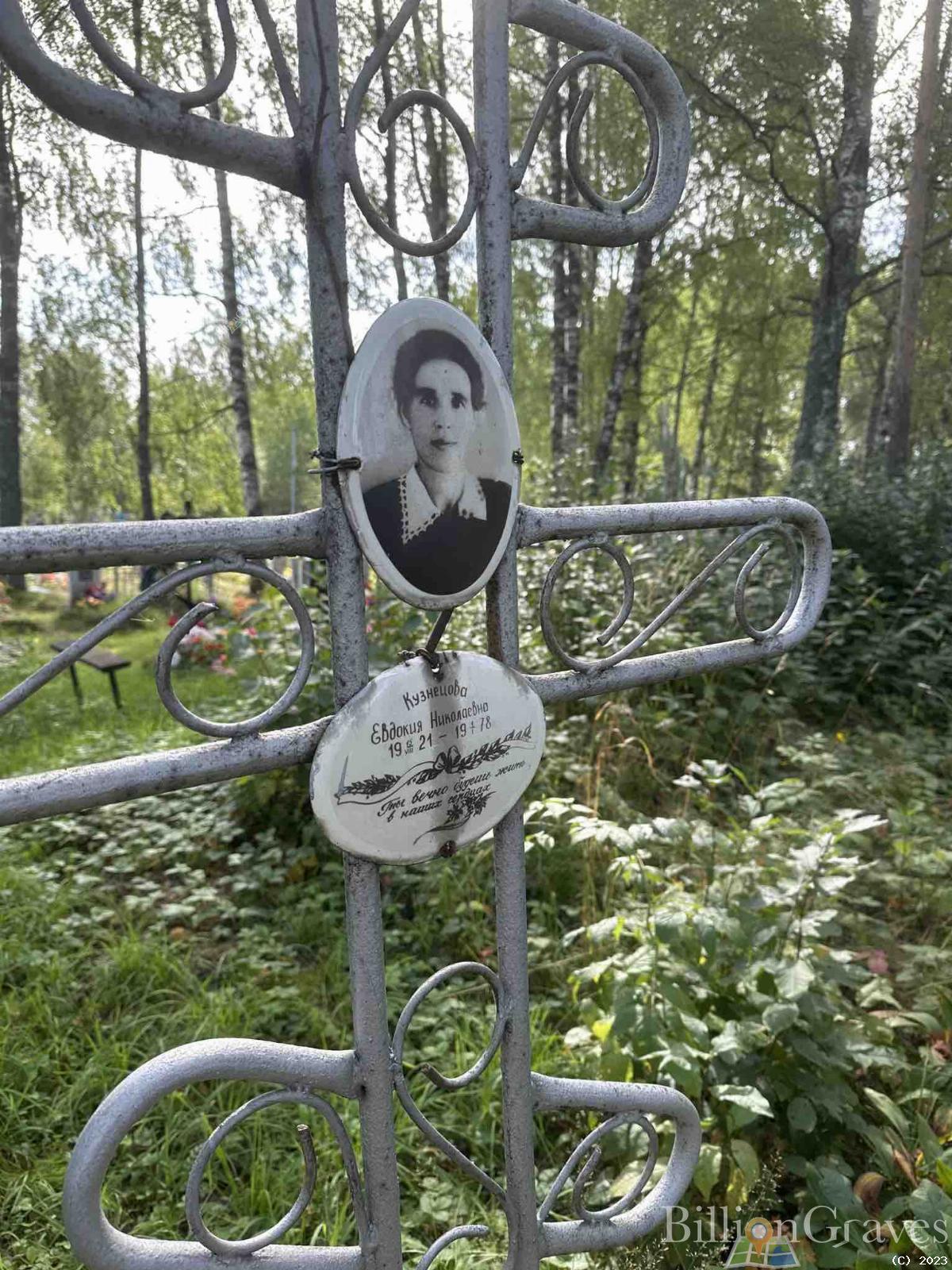 Кузнецова Евдокия Николаевна