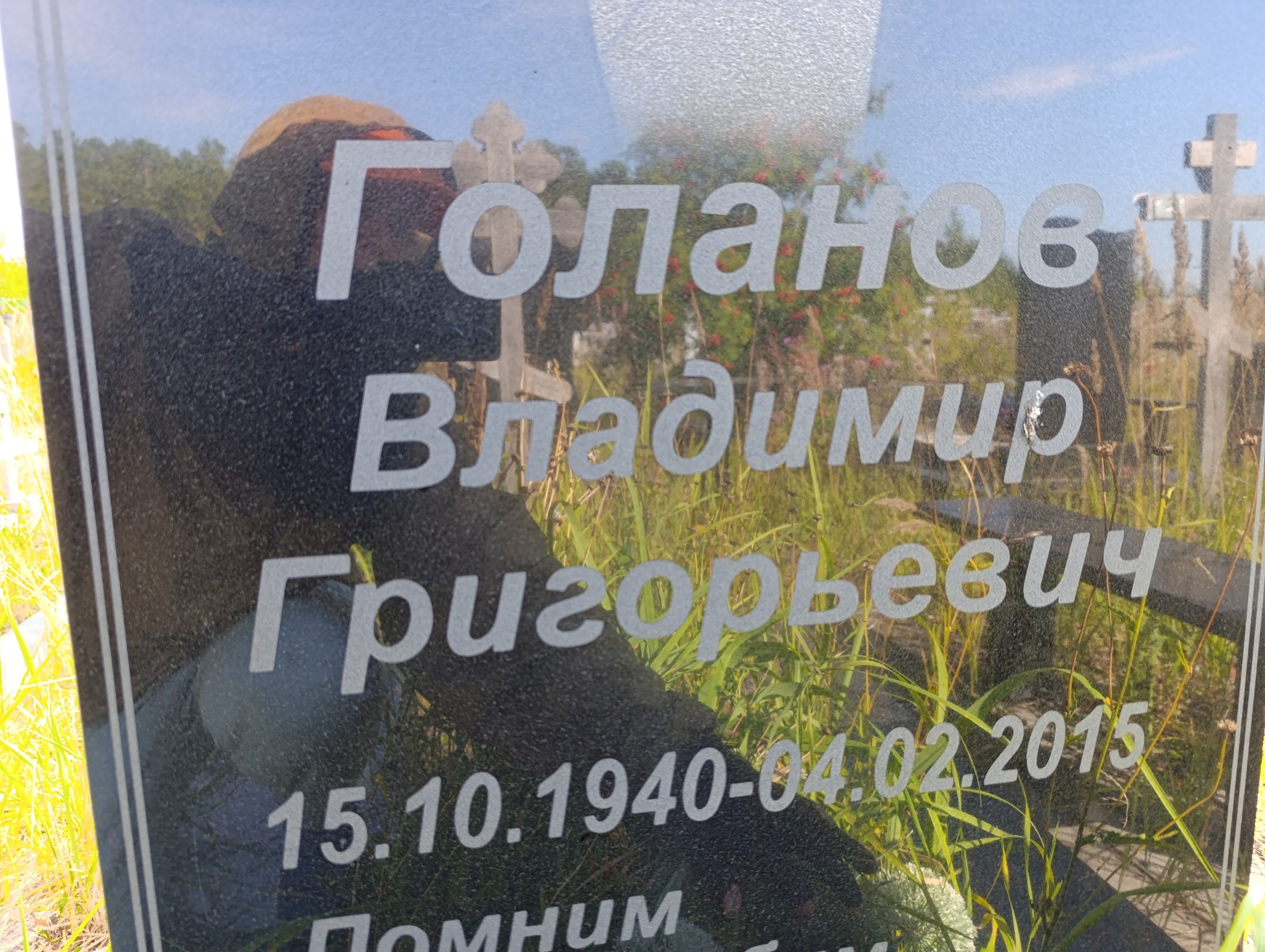 Голанов Владимир Григорьевич