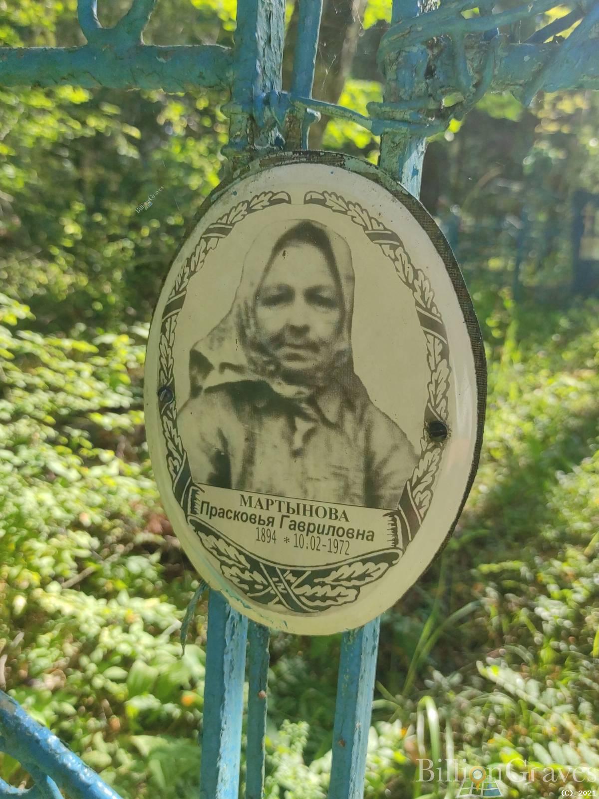 Мартынова Прасковья Григорьевна