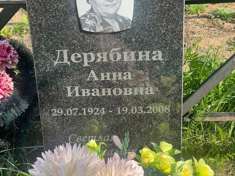 Дерябина