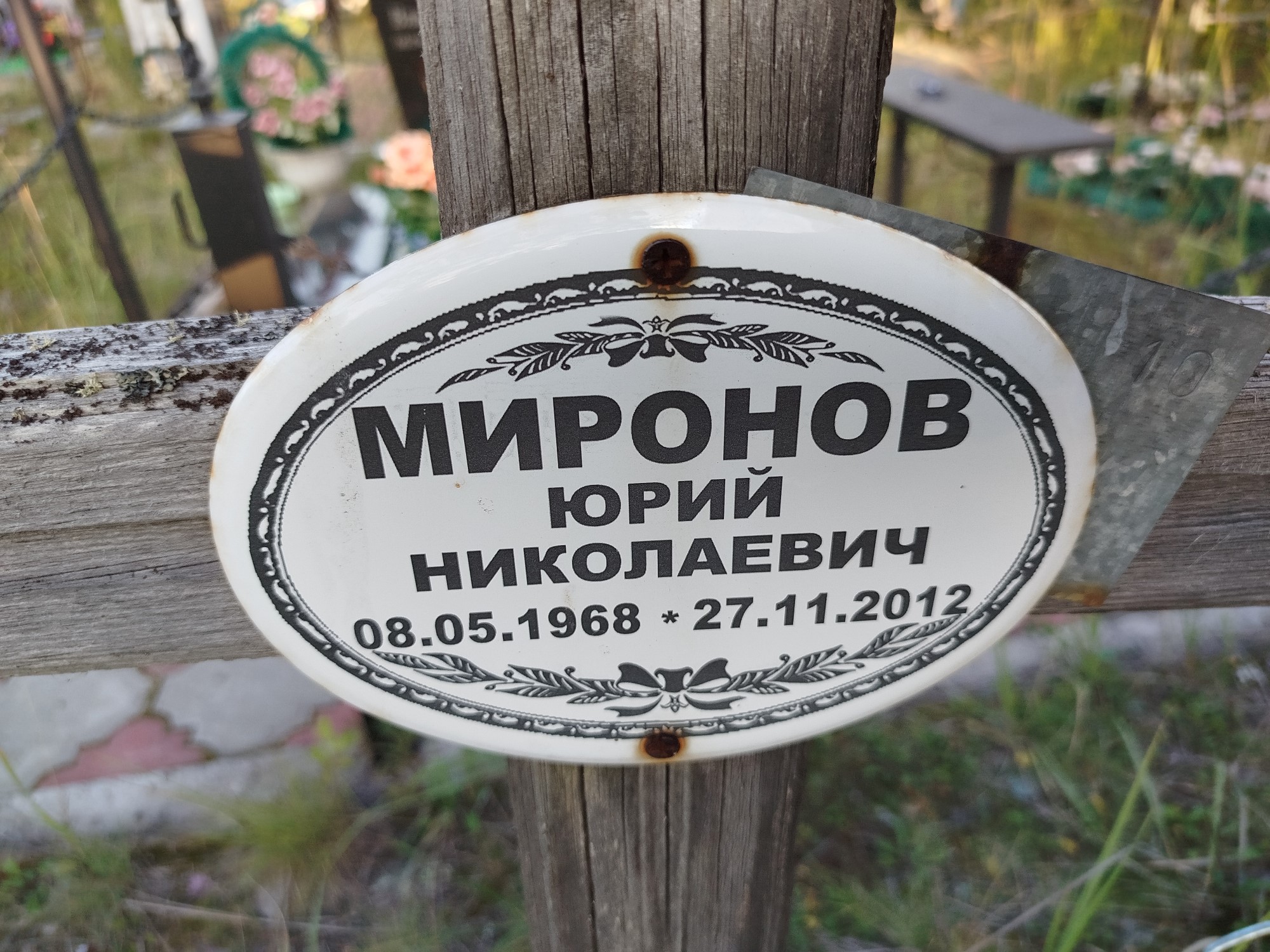 Миронов Юрий Николаевич