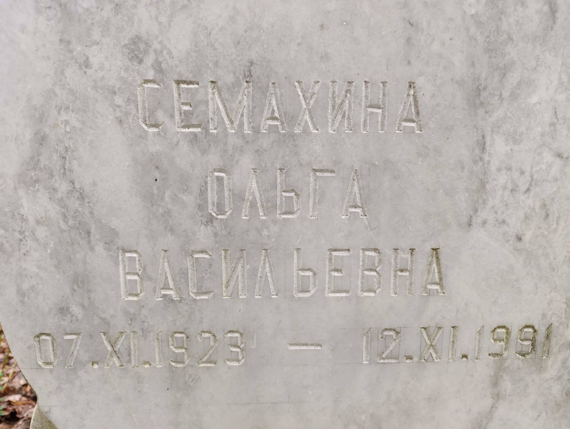 Семахина Ольга Васильевна