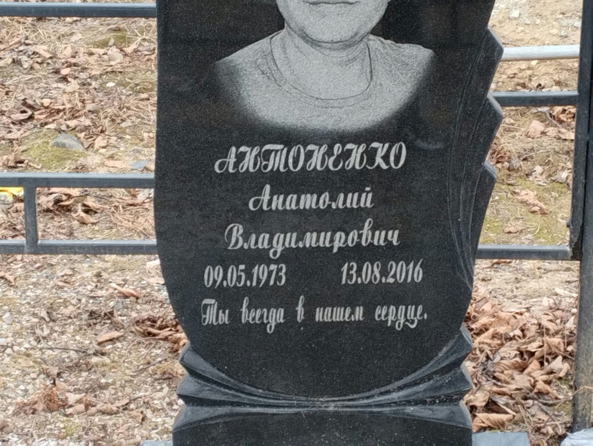 Антоненко Анатолий Владимирович