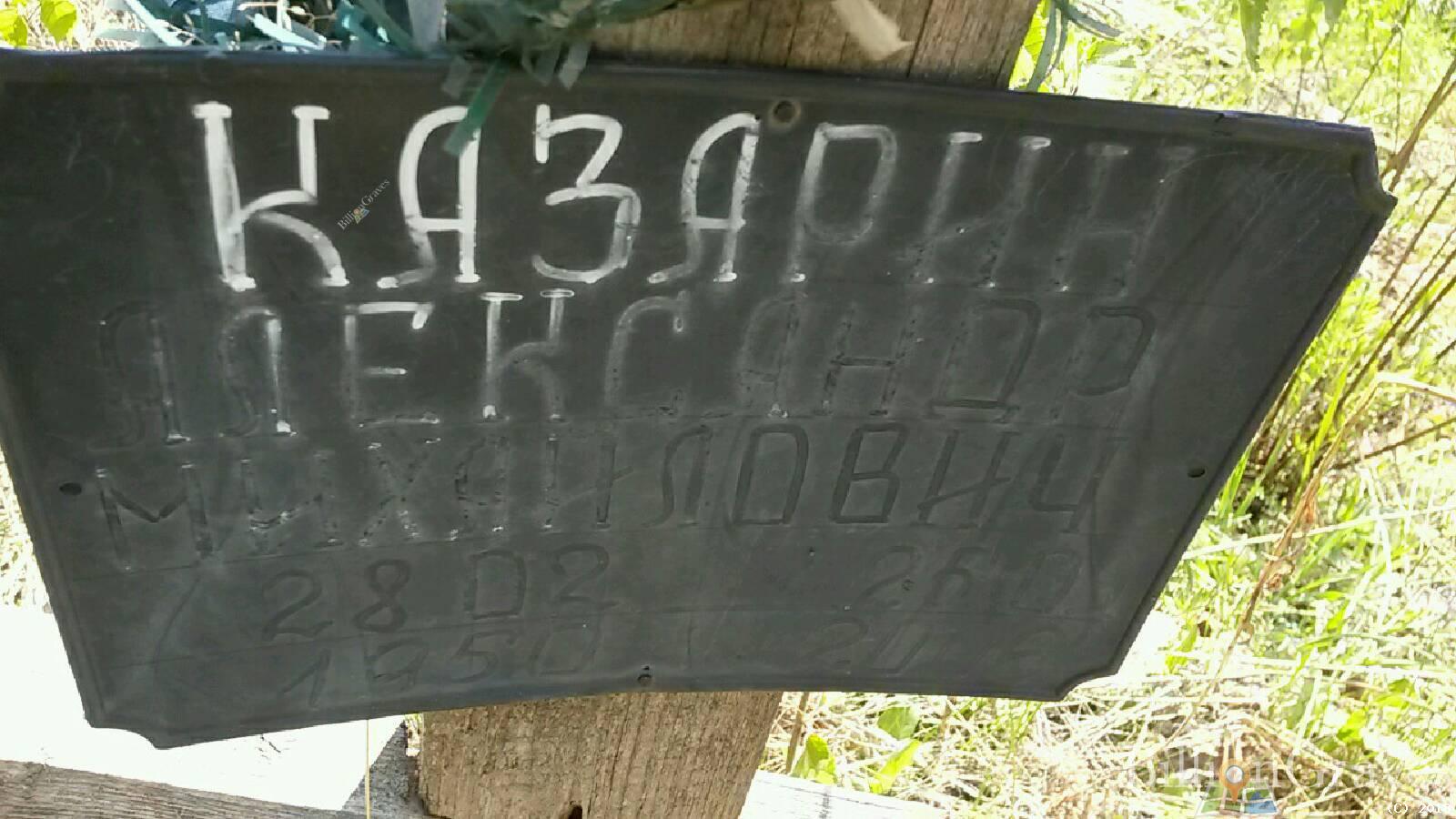 Казарин Александр Михайлович