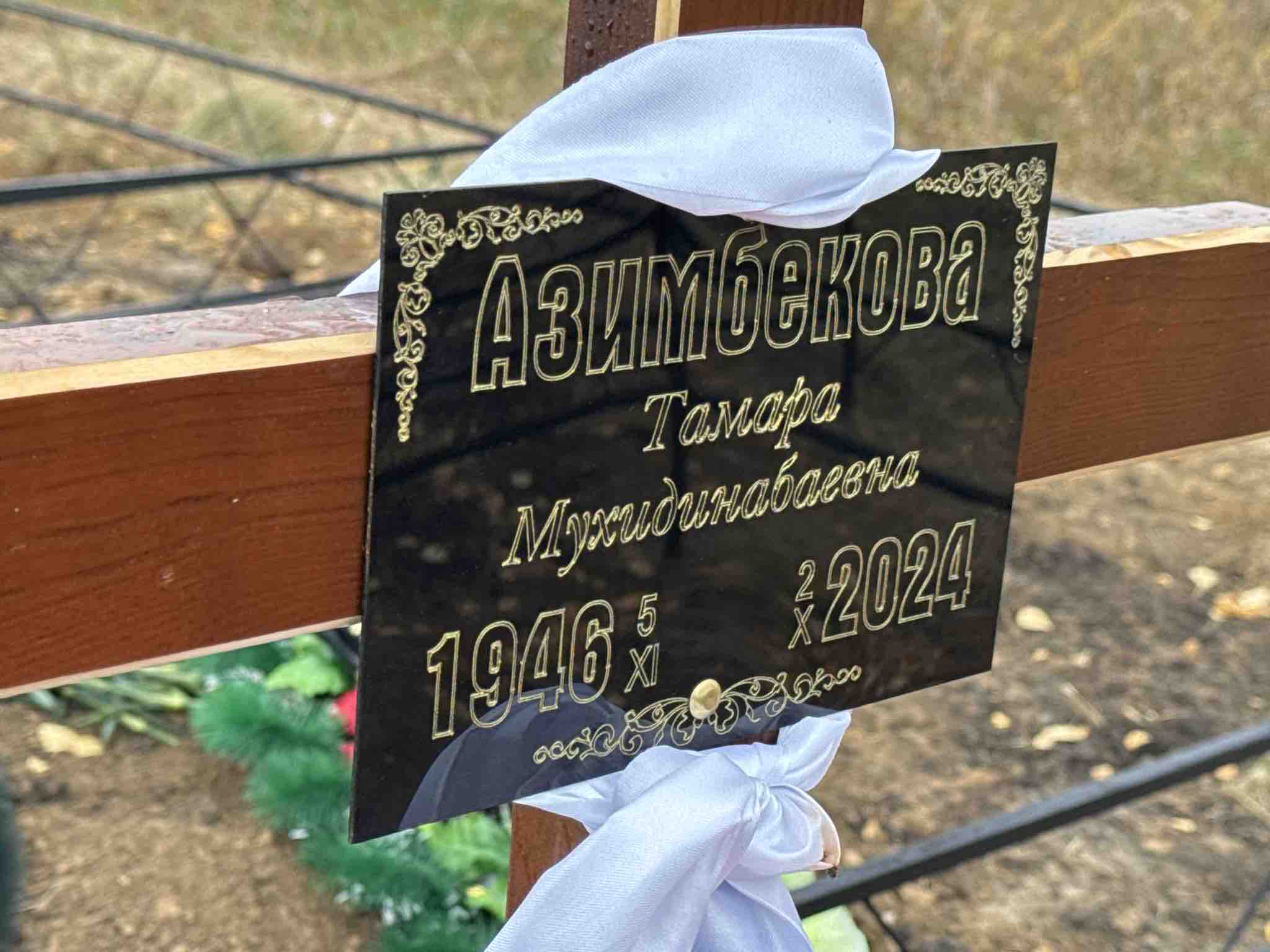 Азимбекова Тамара Мухидинабаевна