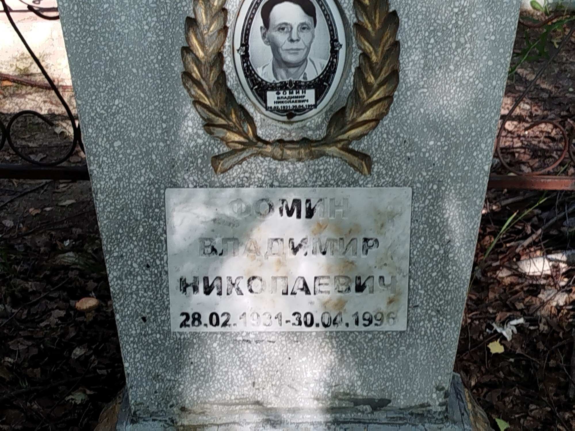 Фомин Владимир Николаевич