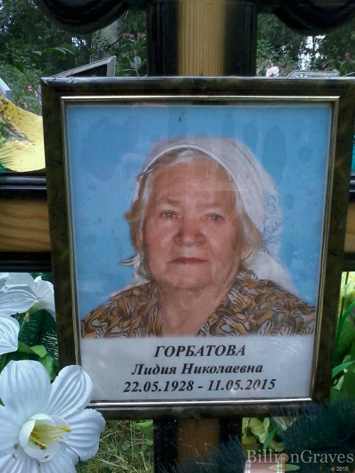 Горбатова Лидия Николаевна