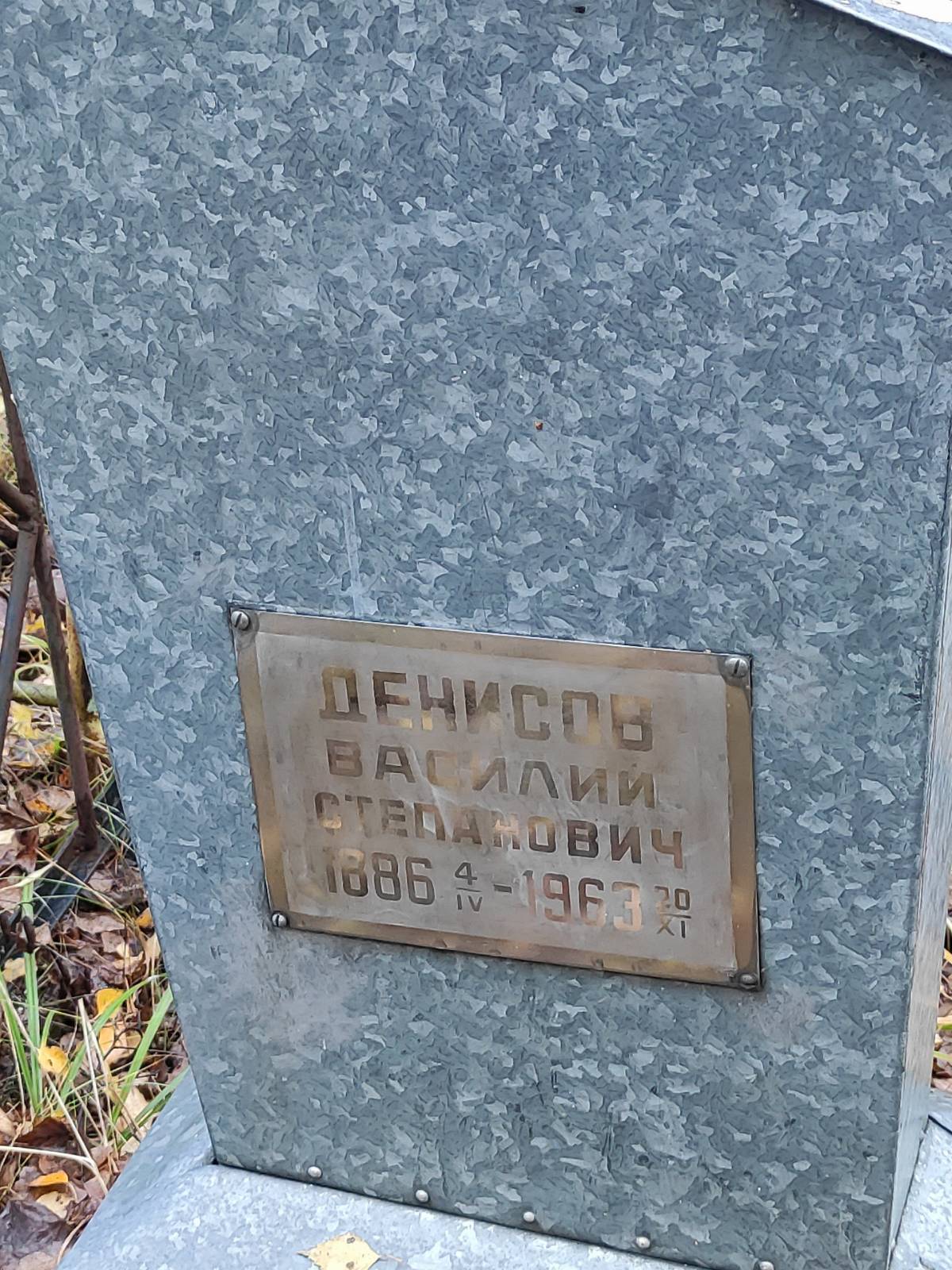 Денисов Василий Степанович