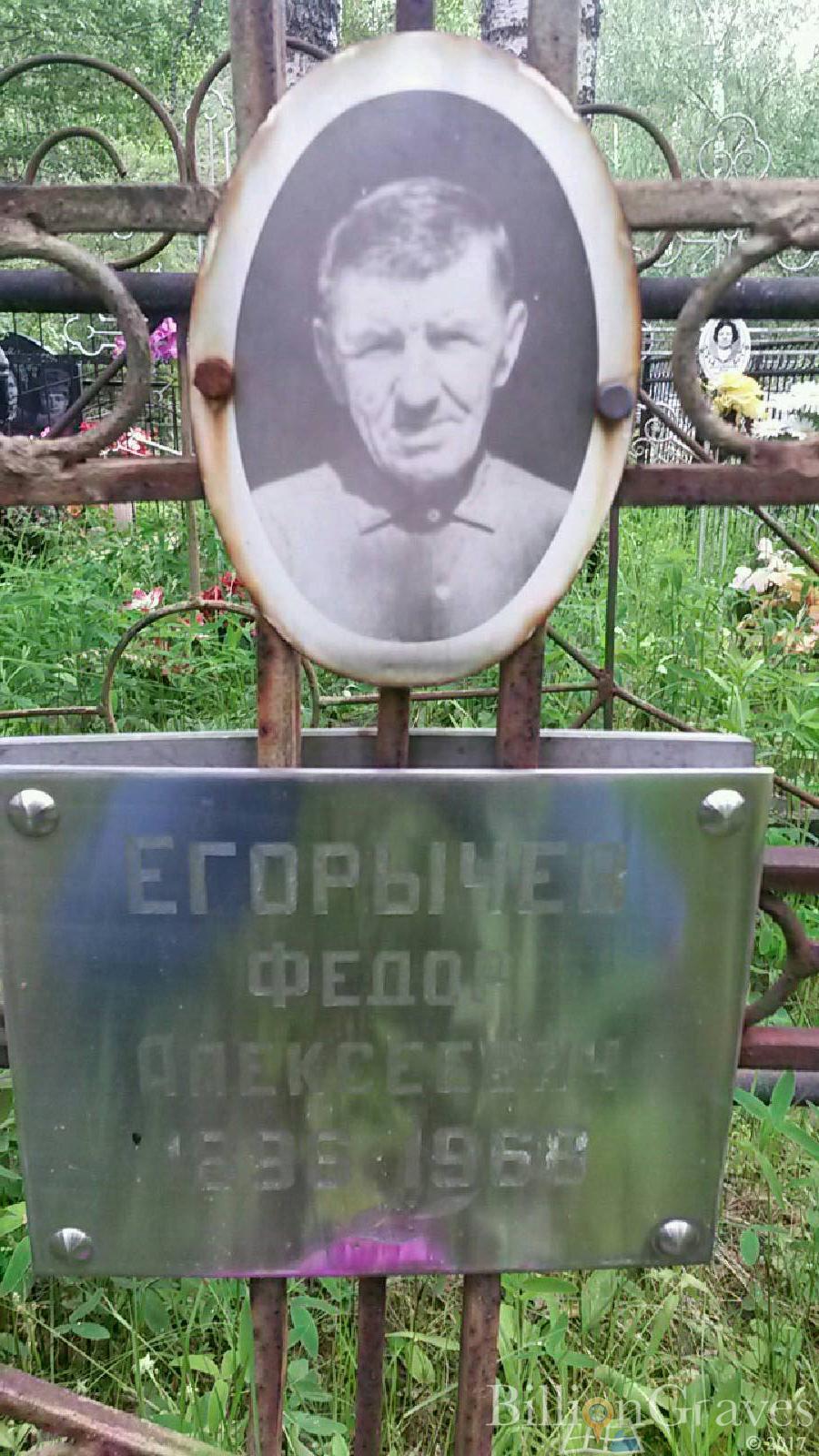 Егорычев Евгений Фёдорович