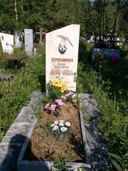 Еремина Нина Львовна