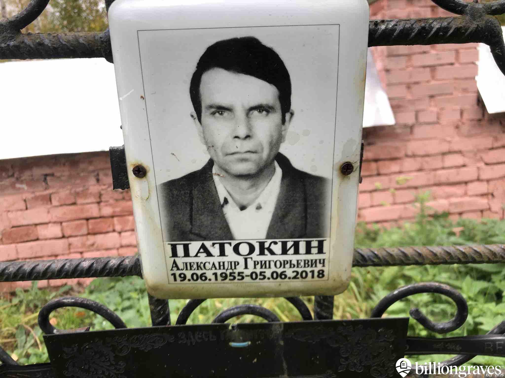 Патокин Александр Григорьевич
