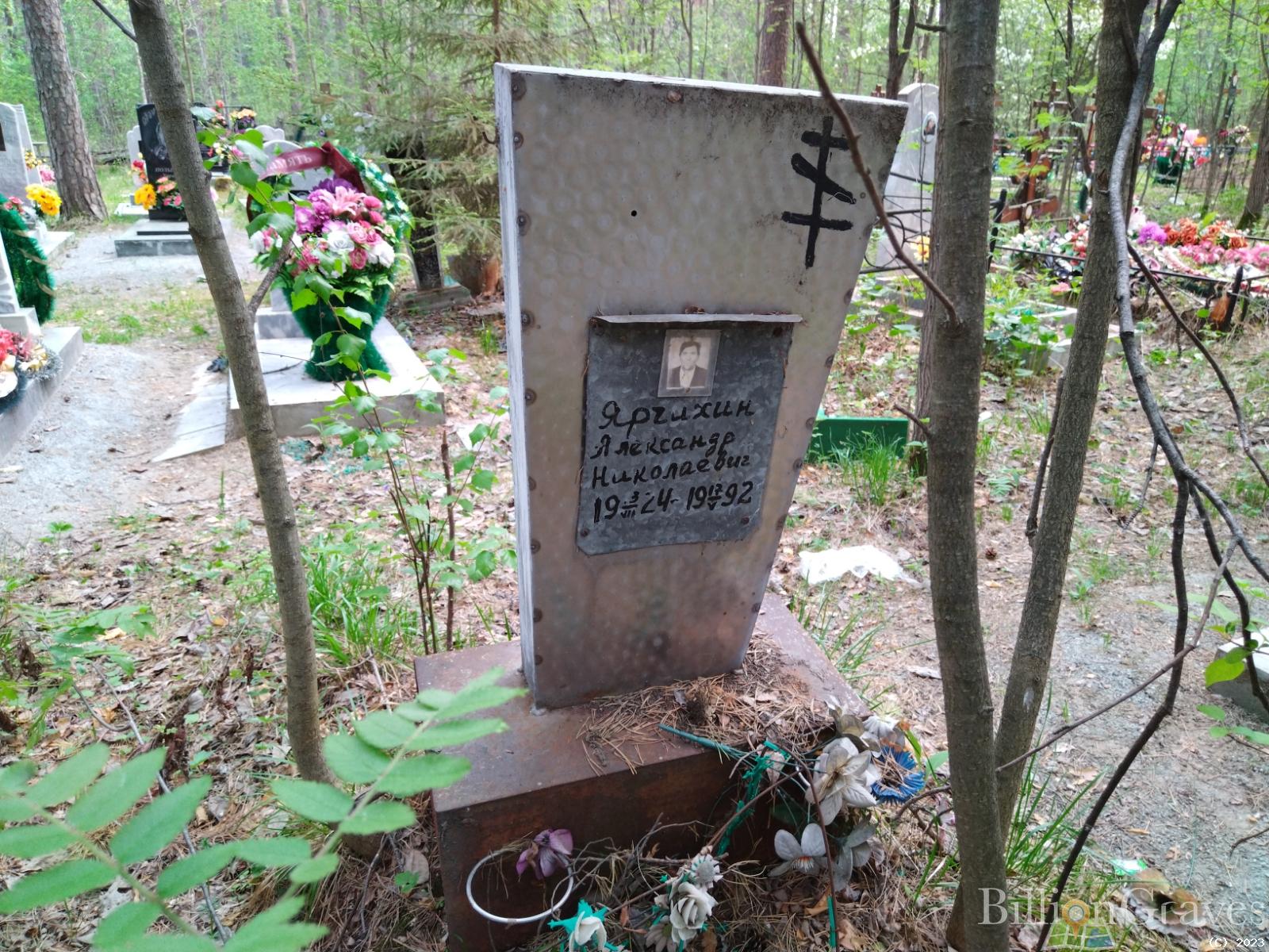 Ярчихин Александр Николаевич