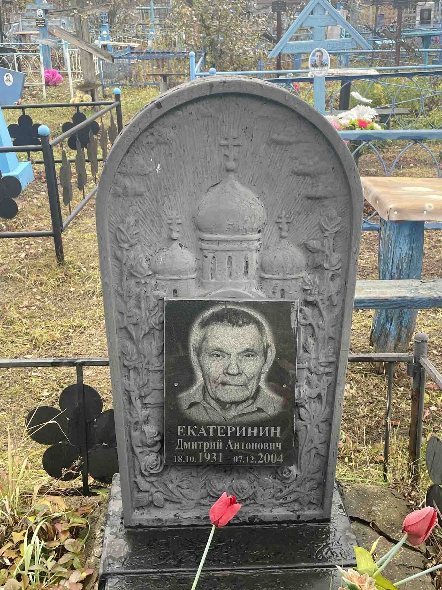 Екатеринин Дмитрий Антонович