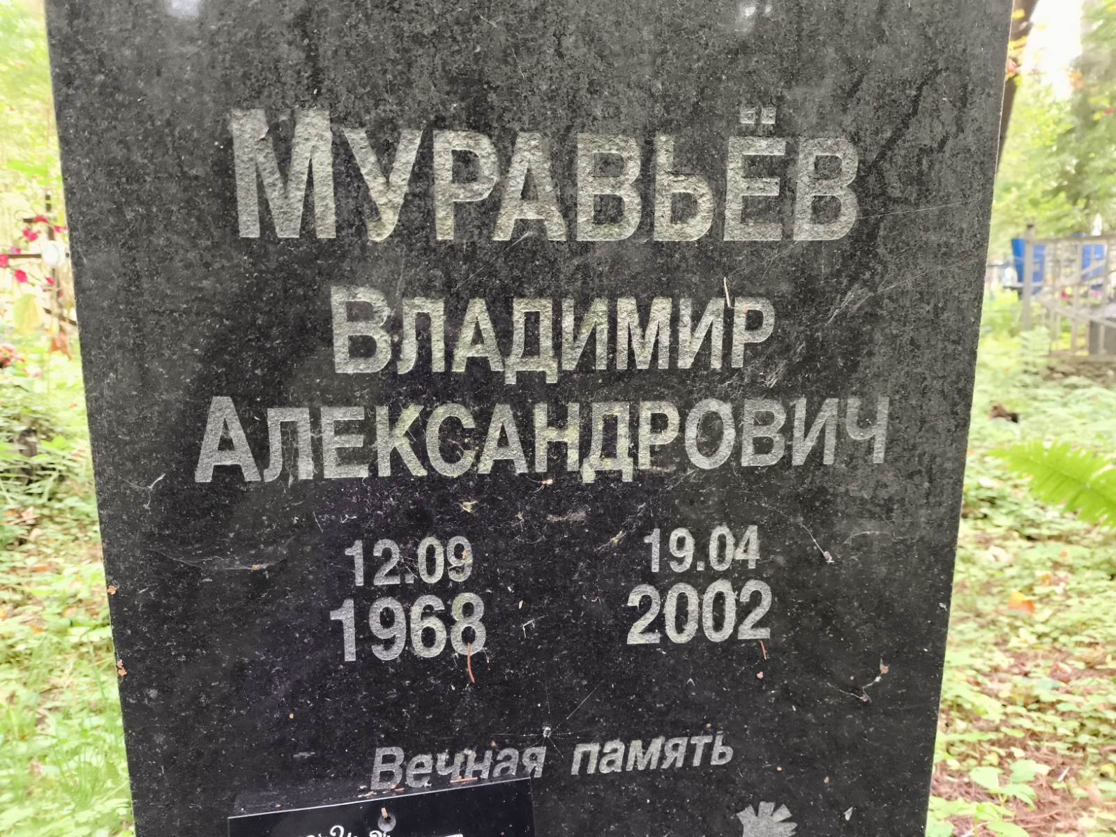 Муравьев Владимир Александрович