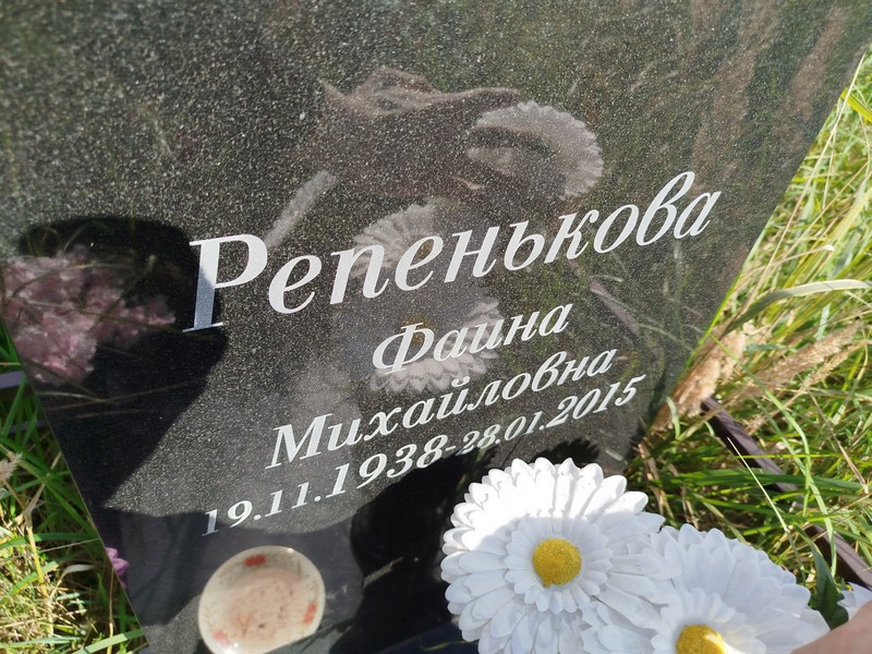 Фаина Репенькова Михайловна