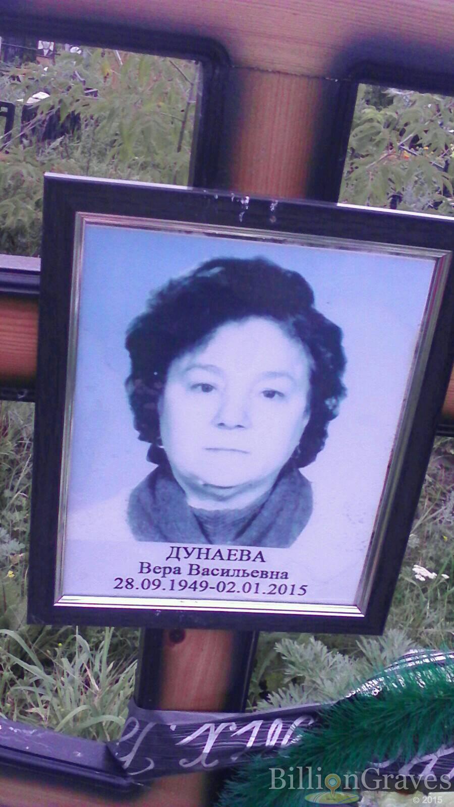 Дунаева Вера Васильевна