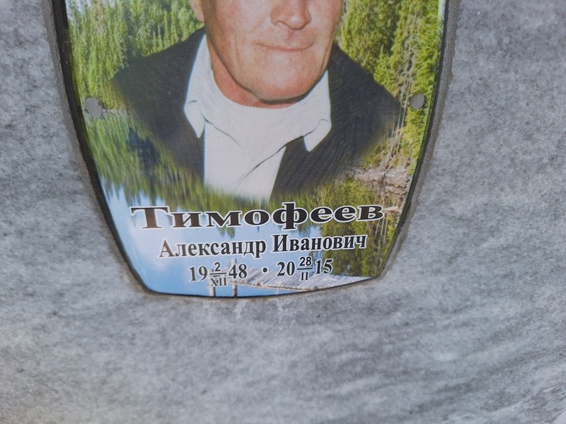 Тимофеев