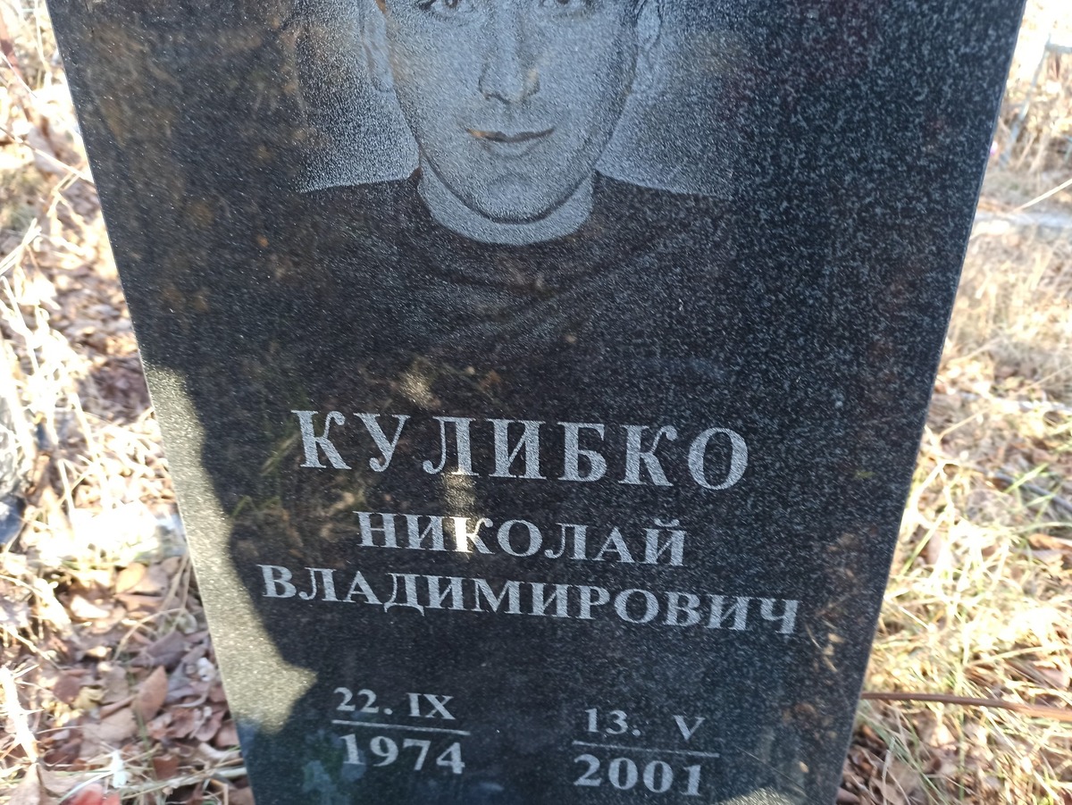 Кулибко Николай Владимирович