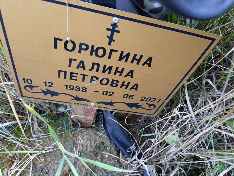 Горюгина
