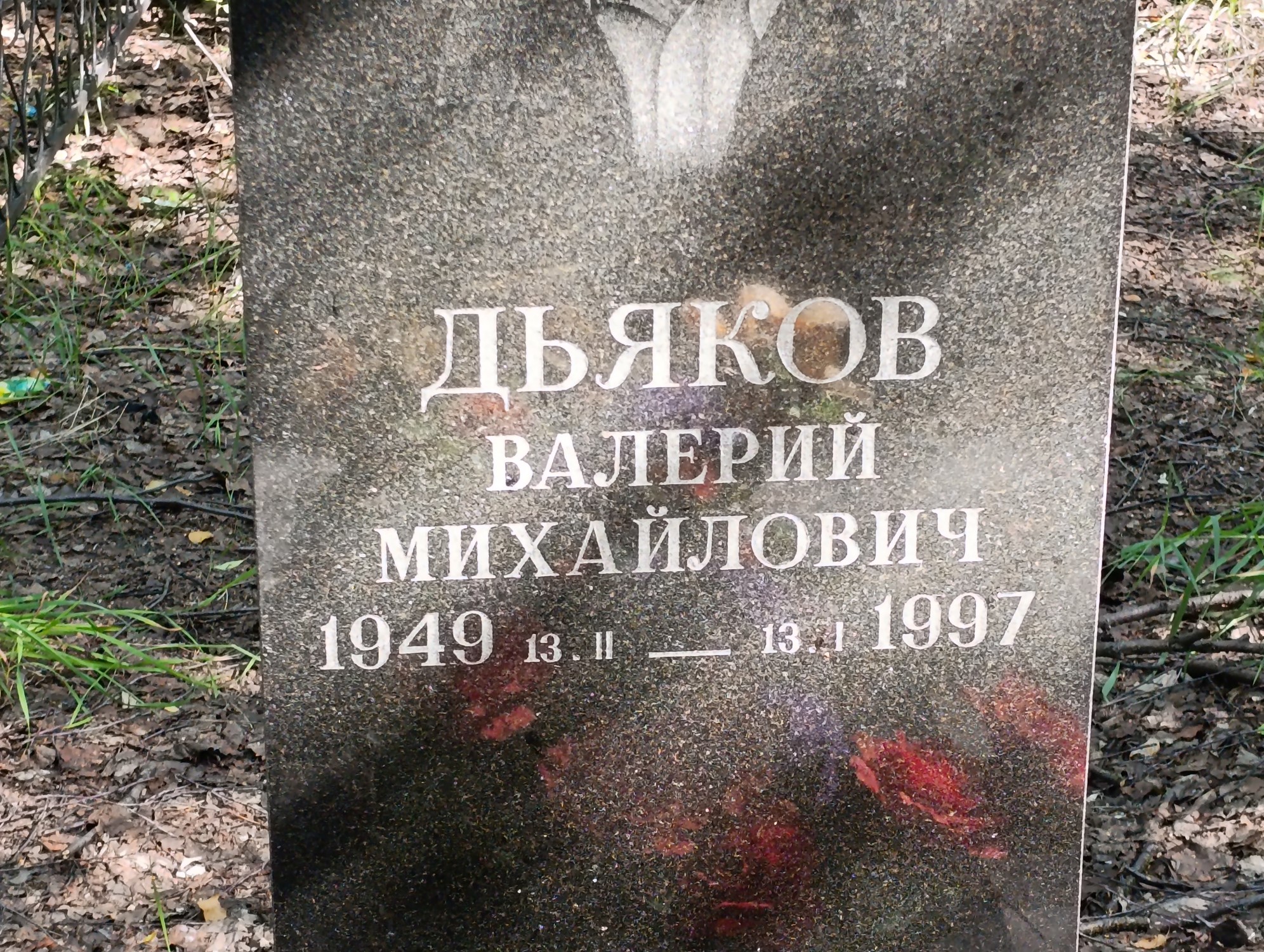 Дьяков Валерий Михайлович
