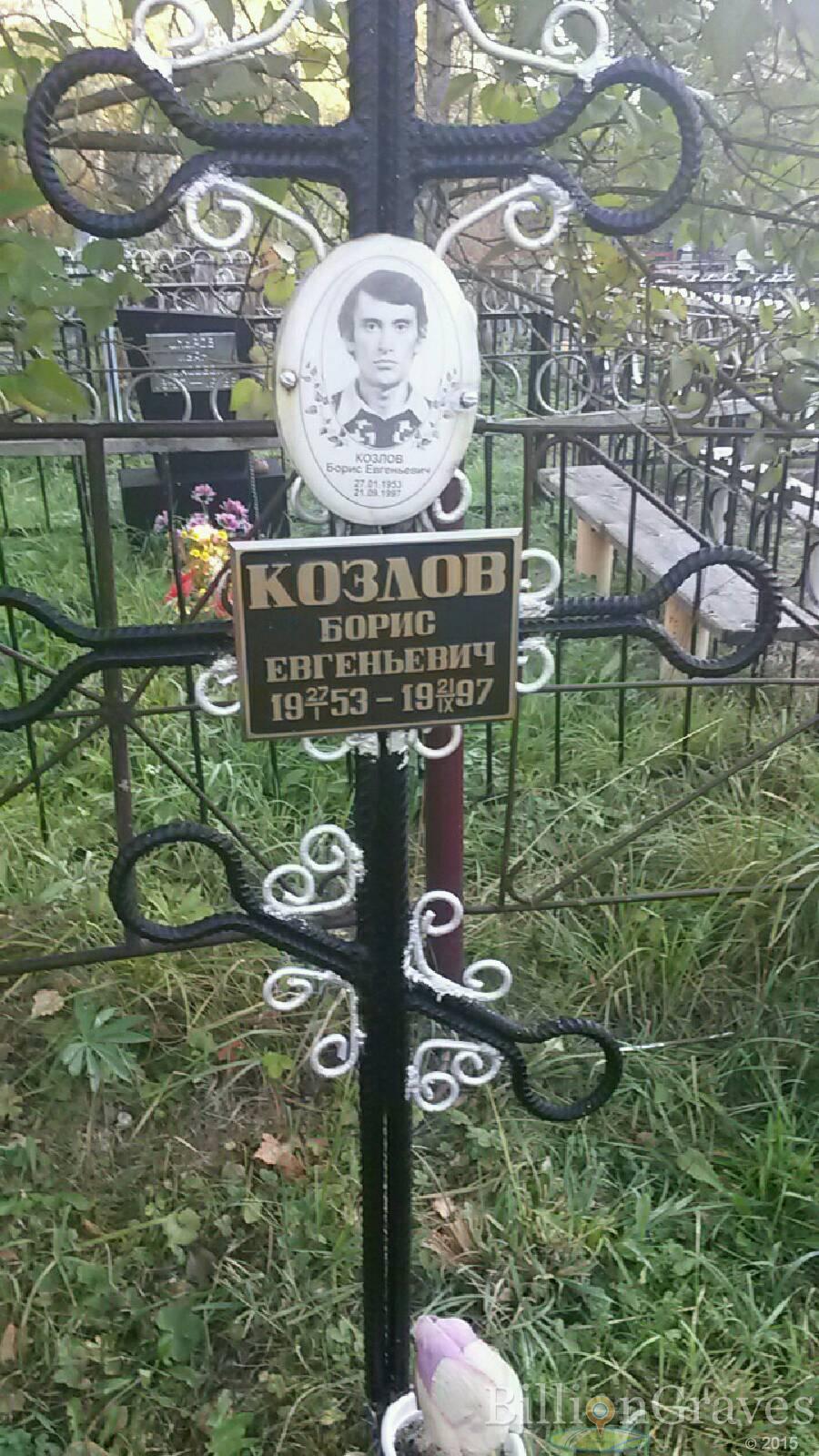 Козлов Борис Евгеньевич